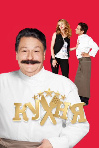 Постер 2 сезона сериала «Кухня»